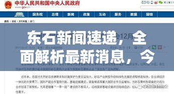 東石新聞速遞，全面解析最新消息，今日頭條不容錯過