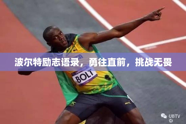 波爾特勵志語錄，勇往直前，挑戰(zhàn)無畏
