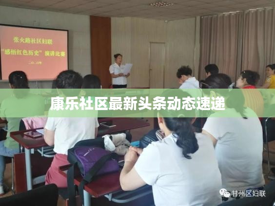 康樂社區(qū)最新頭條動(dòng)態(tài)速遞