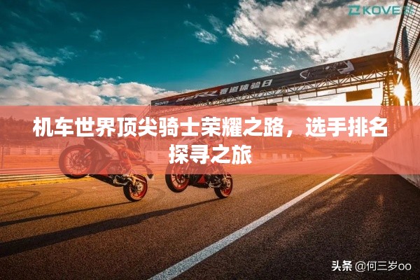 機(jī)車世界頂尖騎士榮耀之路，選手排名探尋之旅