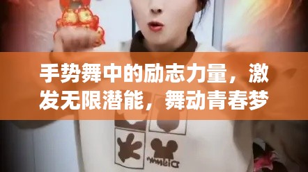 手勢(shì)舞中的勵(lì)志力量，激發(fā)無限潛能，舞動(dòng)青春夢(mèng)想！