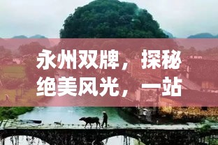 永州雙牌，探秘絕美風(fēng)光，一站式旅游攻略！