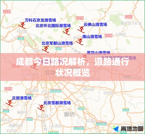 成都今日路況解析，道路通行狀況概覽