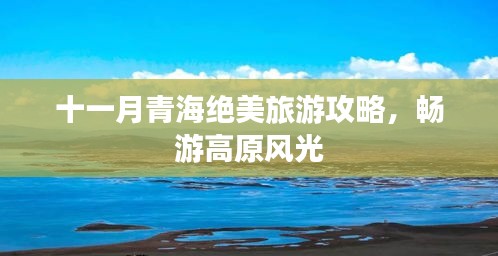 十一月青海絕美旅游攻略，暢游高原風光