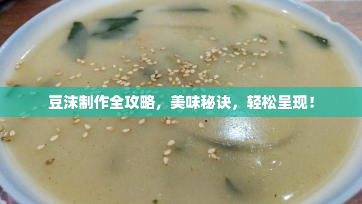 豆沫制作全攻略，美味秘訣，輕松呈現(xiàn)！
