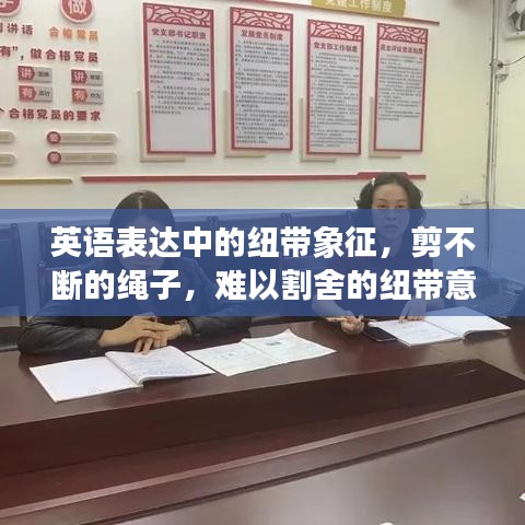 英語(yǔ)表達(dá)中的紐帶象征，剪不斷的繩子，難以割舍的紐帶意義解讀