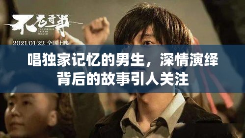 唱獨(dú)家記憶的男生，深情演繹背后的故事引人關(guān)注