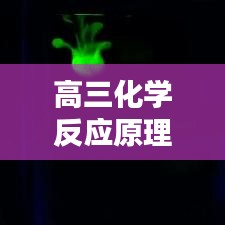 高三化學(xué)反應(yīng)原理題深度解析專題