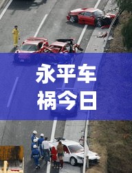 永平車禍今日最新報(bào)道，事故現(xiàn)場(chǎng)情況更新