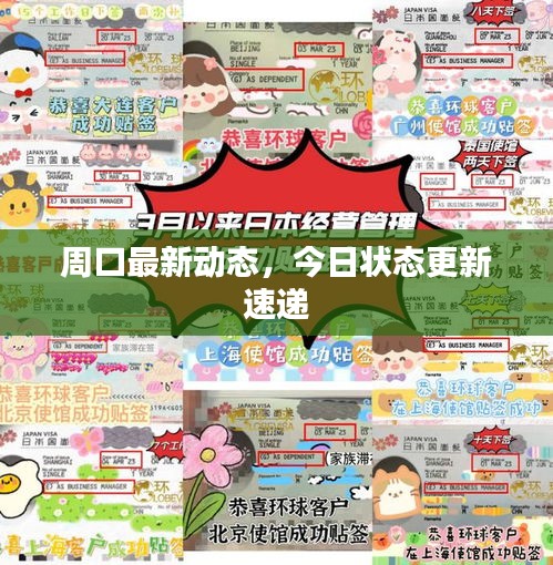 周口最新動態(tài)，今日狀態(tài)更新速遞