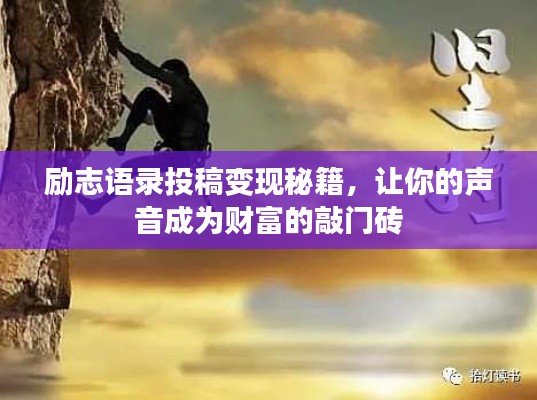 勵志語錄投稿變現(xiàn)秘籍，讓你的聲音成為財富的敲門磚