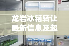 龍巖冰箱轉(zhuǎn)讓最新信息及超值價(jià)格大揭秘！