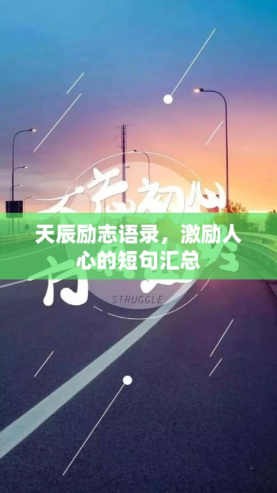 天辰勵志語錄，激勵人心的短句匯總