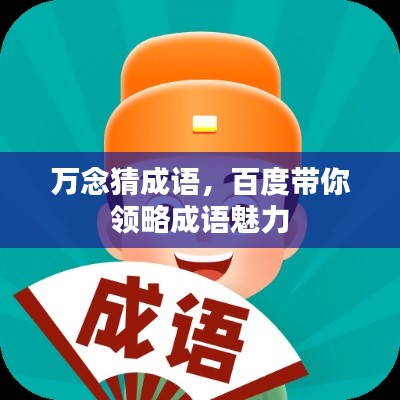 萬(wàn)念猜成語(yǔ)，百度帶你領(lǐng)略成語(yǔ)魅力