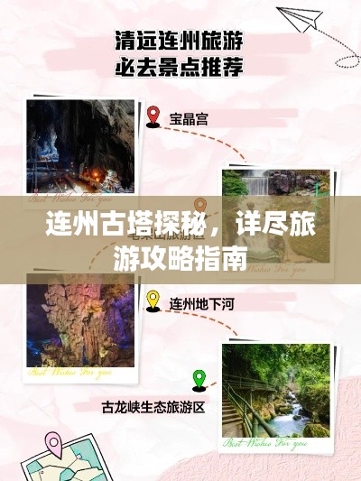 連州古塔探秘，詳盡旅游攻略指南