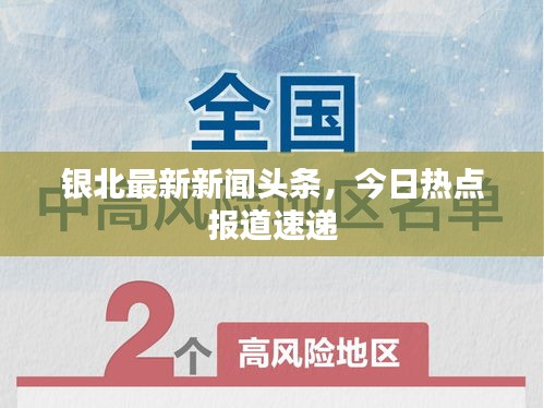 銀北最新新聞?lì)^條，今日熱點(diǎn)報(bào)道速遞