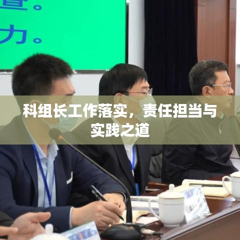 科組長(zhǎng)工作落實(shí)，責(zé)任擔(dān)當(dāng)與實(shí)踐之道