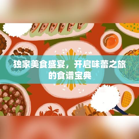 獨(dú)家美食盛宴，開啟味蕾之旅的食譜寶典