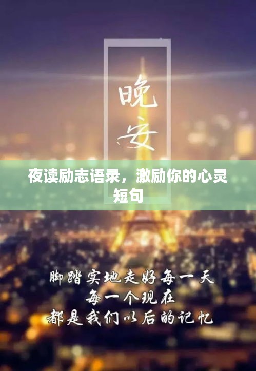 夜讀勵(lì)志語(yǔ)錄，激勵(lì)你的心靈短句