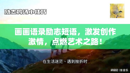 畫畫語錄勵志短語，激發(fā)創(chuàng)作激情，點燃藝術(shù)之路！