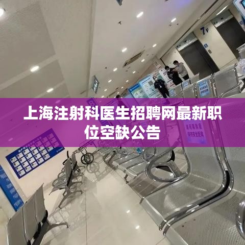 上海注射科醫(yī)生招聘網(wǎng)最新職位空缺公告