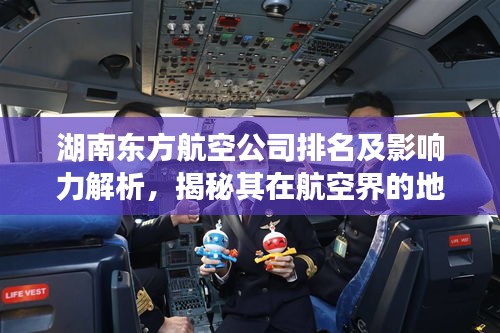 湖南東方航空公司排名及影響力解析，揭秘其在航空界的地位與影響力