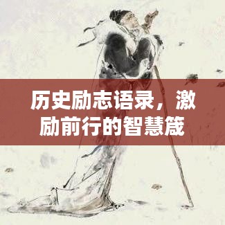 歷史勵(lì)志語錄，激勵(lì)前行的智慧箴言