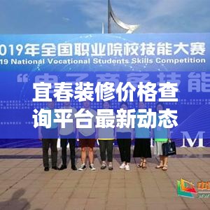 宜春裝修價(jià)格查詢平臺(tái)最新動(dòng)態(tài)更新