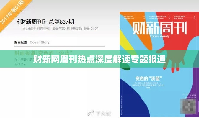 財新網(wǎng)周刊熱點深度解讀專題報道