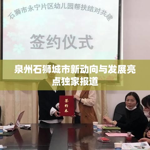 泉州石獅城市新動向與發(fā)展亮點獨家報道
