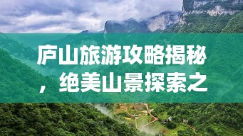 廬山旅游攻略揭秘，絕美山景探索之旅！