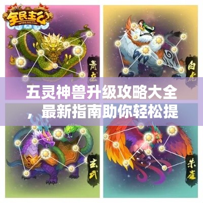 五靈神獸升級(jí)攻略大全，最新指南助你輕松提升戰(zhàn)力！
