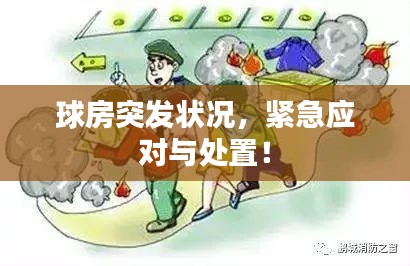 球房突發(fā)狀況，緊急應對與處置！