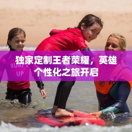 獨家定制王者榮耀，英雄個性化之旅開啟