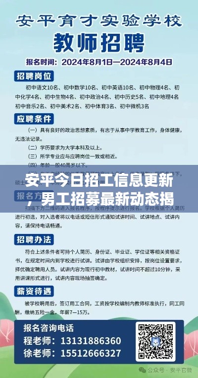 安平今日招工信息更新，男工招募最新動(dòng)態(tài)揭秘