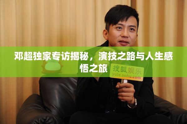 鄧超獨(dú)家專訪揭秘，演技之路與人生感悟之旅