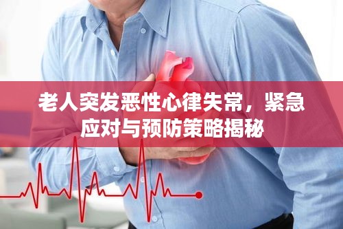 老人突發(fā)惡性心律失常，緊急應(yīng)對(duì)與預(yù)防策略揭秘