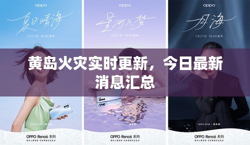黃島火災(zāi)實時更新，今日最新消息匯總