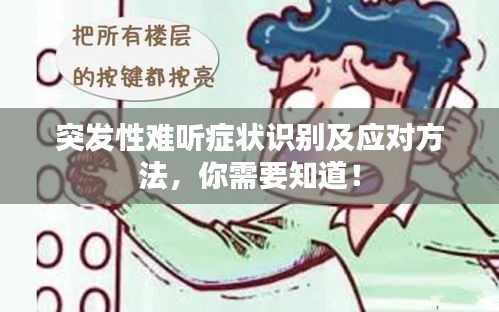 突發(fā)性難聽癥狀識別及應(yīng)對方法，你需要知道！
