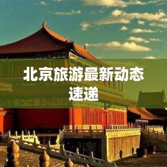 北京旅游最新動(dòng)態(tài)速遞