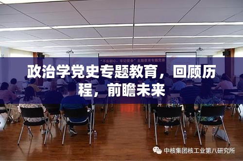 政治學(xué)黨史專(zhuān)題教育，回顧歷程，前瞻未來(lái)