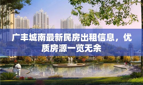 廣豐城南最新民房出租信息，優(yōu)質(zhì)房源一覽無(wú)余