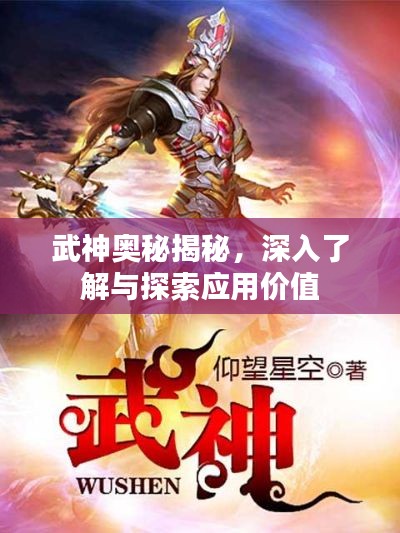 武神奧秘揭秘，深入了解與探索應(yīng)用價(jià)值