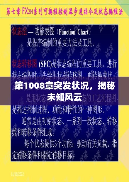 第1008章突發(fā)狀況，揭秘未知風云