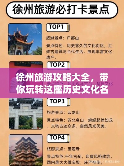 徐州旅游攻略大全，帶你玩轉(zhuǎn)這座歷史文化名城！