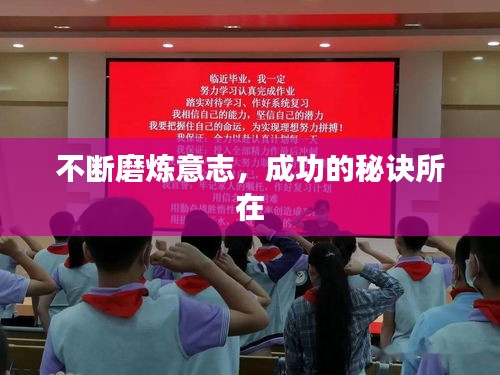 不斷磨煉意志，成功的秘訣所在