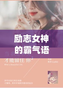 勵志女神的霸氣語錄，激發(fā)無限潛能！