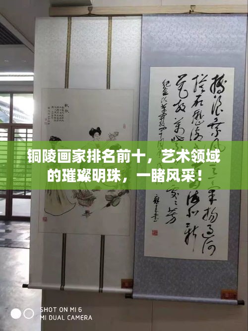 銅陵畫家排名前十，藝術(shù)領(lǐng)域的璀璨明珠，一睹風(fēng)采！