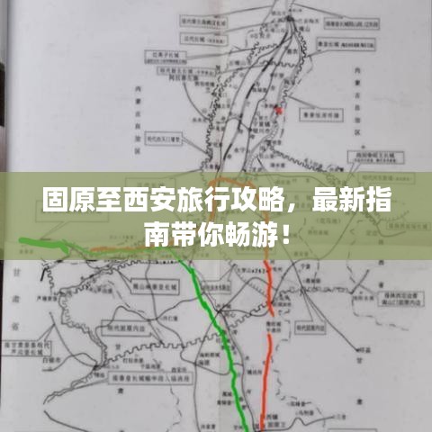 固原至西安旅行攻略，最新指南帶你暢游！