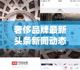 奢侈品牌最新頭條新聞動(dòng)態(tài)